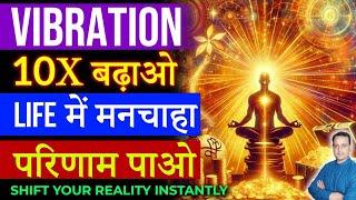 Raise Your Vibration 10X  जीवन Rocket की तरह ऊपर उठेगा | Peeyush Prabhat