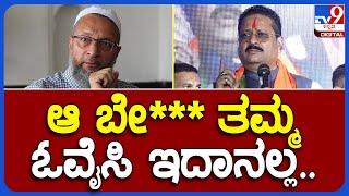 Basangouda Patil Yatnal: ಅಸಂವಿಧಾನಿಕ ಭಾಷೆಯಲ್ಲಿ ಓವೈಸಿಗೆ ಹಿಗ್ಗಾಮುಗ್ಗಾ ಜಾಡಿಸಿದ ಯತ್ನಾಳ್ | #TV9B
