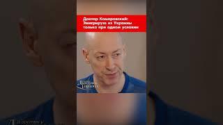 Доктор Комаровский: Эмигрирую из Украины только при одном условии #shorts