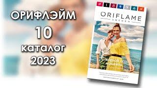 Каталог 10 2023 Орифлэйм Украина