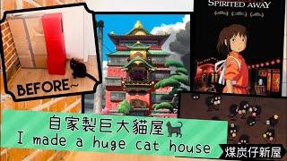 ‍⬛我的自家製巨大貓屋I made a huge cat house( with Eng Subtitle)