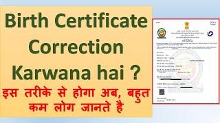 Birth Certificate Correction kaise hoga | Birth Certificate me Date of birth kaise change hoga