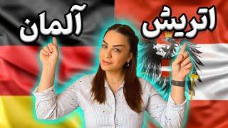 مهاجرت به اتریش یا آلمان؟ | شباهت ها و تفاوت های مهاجرت به اتریش و آلمانمهاجرت به اتریش یا آلمان