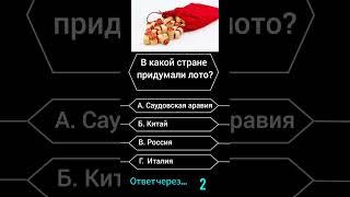 В какой стране придумали лото? #викторина #вопросы #саморазвитие #опрос #эрудиция