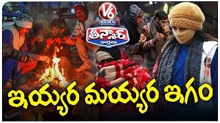 Telangana Freezes Chilling Cold Wave And Dense Fog Grips State | V6 weekend Teenmaar