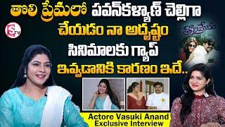 Toli Prema Actress Vasuki Exclusive Interview | Pawan Kalyan Sister Vasuki About Pawan Kalyan