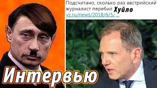 Интервью путина в Австрии: Петляние кремлевского гитлера. Anti-Colorados