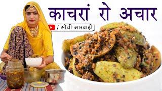 राजस्थान का ख़ास कचरी का अचार बनाने की विधि सीधी मारवाड़ी में | Marwadi Kachari Achar Easy Recipe