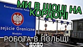 Робота в Польщі 2020 #1 МИ В ШОЦІ НА КОРДОНІ