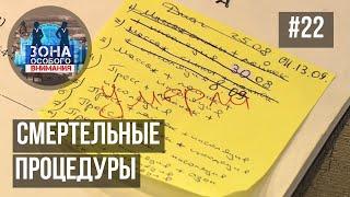 Зона особого внимания. Центры здоровья, после которых умирают люди. #22