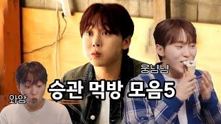 [세븐틴] 승관 먹방 모음 5  ㅣ 제육, 삼겹살, 치킨, 멘보샤 l  Seventeen Seungkwan eating compliation