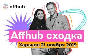 Affhub сходка в Харькове 21.11