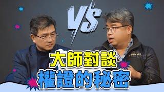 楊董vs權證小哥 | 大師對談 權證的秘密㊙️ 告訴你一般人也能吃券商豆腐‼️ 深入淺出瞭解權證小哥的交易操作