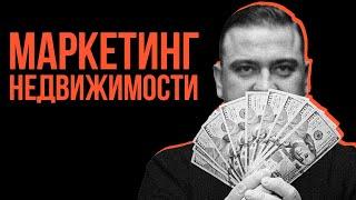 Маркетинг для риелторов, агентств недвижимости и застройщиков под ключ