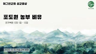 마가복음 12장 1-12절｜ 포도원 농부 비유