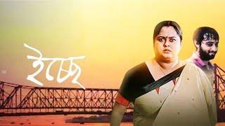 ICCHE (ইচ্ছে) || BENGALI FULL MOVIE || SOHINI || BRATYA || SAMADARSHI || SHIBOPROSAD || NANDITA ROY