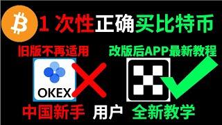 中国大陆用户（2024）如何买币？中国如何买比特币？中国可以买比特币吗？大量教程已过时，改版后的欧易用不明白怎么办？针对新手的买比特币/卖比特币教程！