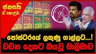 වචන දෙකට බයවූ මාලිමාව | පෝස්ටරයේ ලකුණු ගාල්ල ට.....! | The Leader TV