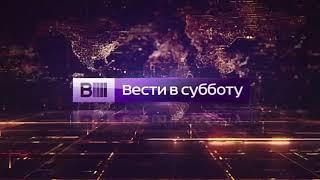 История заставок программы "Вести в субботу" (Remastered)