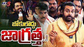 జోకులొద్దు జాగ్రత్త..! Pawan Kalyan Powerful warning to Karthi over Tirumala Laddu Joke | TV5 News