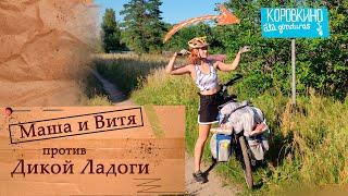 Маша и Витя против Дикой Ладоги. Акт1.