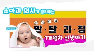 소아과 의사가 알려주는 1개월차 신생아기에 관한 모든 것! 엄빠들의 교과서