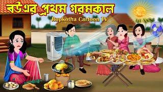 বউএর প্রথম গরমকাল Bouer Prothom Gorom Kal | Bangla Cartoon | Cartoon | Rupkotha Cartoon TV