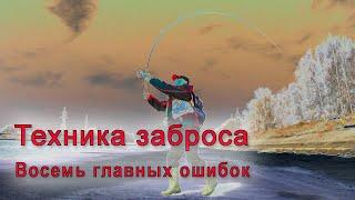 ТЕХНИКА ЗАБРОСА: Как забрасывать спиннинг правильно, далеко и безопасно?