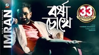 Borsha Chokhe | Imran Mahmudul | বর্ষা চোখে | ইমরান | Music Video