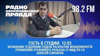 Гость в студии: начальник отделения отдела раскрытия мошенничеств Алексей Елизаров | 27.09.2022