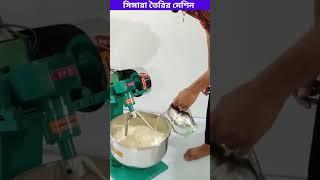 Singara making machine, সিঙ্গারা তৈরির মেশিন, ‍#shorts #viralmachine