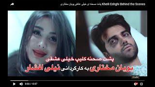 Kheili Eshghi Behind the Scenes پشت صحنه ی خیلی عشقی پویان مختاری