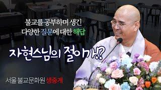 삼재 풀이와 입춘, 그리고 정월대보름 - 불교를 공부하면 들었던 질문에 대한 해답!, 서울불교문화원 법문 생중계 (절이가!? 1월 8일)