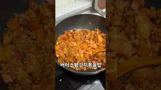 맛없없 초간단 ‘버터스팸김치볶음밥’