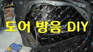 [DIYYOURCAR #23]도어방음(HOW TO NOISEDEADNING CAR DOOR)