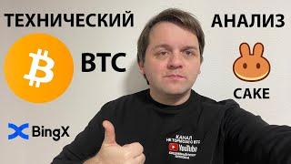 ВСЕ ПЕРЕГРЕТО!! НЕ ЖАДНИЧАЙТЕ! EARN USDT НА @BingX  ТЕХНИЧЕСКИЙ АНАЛИЗ #BTC #USDT #CAKE