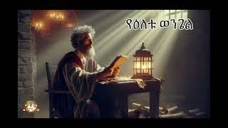 የዕለቱ ወንጌል | Samuel Asres | ሳሙኤል አስረስ |Ethiopia Orthodox Tewahido| 10 January 2025