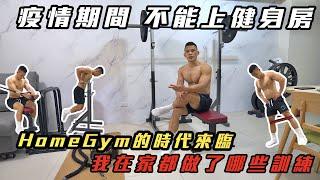 疫情期間!不能上健身房️HomeGym的時代來臨我在家都做了哪些訓練