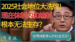 2025社会地位大洗牌！现在的体制内和编制根本无法生存？连张雪峰都不得不承认的社会现实！ #窦文涛 #梁文道 #马未都 #周轶君 #马家辉 #许子东 #圆桌派 #圆桌派第七季