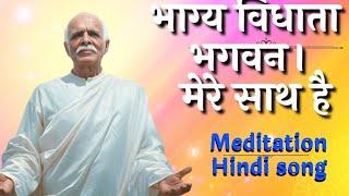 भाग्य वधाता सुख का दाता भगवान मेरे साथ है।। MEDITATION  Song‍️️‍️#meditation_bkrameshsinger