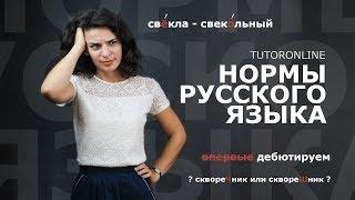 Русский язык | Говорим правильно! Основные ошибки по русскому языку.  Нормы русского языка