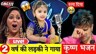 little cute baby Girl singing krishna Bhajan ️ | Indian Idol Best Performance 2024  @RamBhakti__