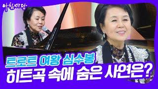 '백만 송이 장미, 남자는 배 여자는 항구' 수많은 히트곡을 남긴 트로트의 여왕 심수봉, 히트곡 속에 숨은 사연은? [아침마당] | KBS 20241126 방송