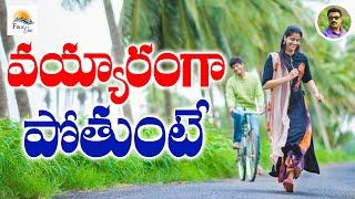 వయ్యారంగా పోతుంటే | Palle Singaralu | Folk Songs | Telangana Folk Song #Viral Telangana Folk#Folkone