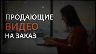 Пример видео:" СОЗДАНИЕ ПРОДАЮЩЕГО ВИДЕО НА ЗАКАЗ "