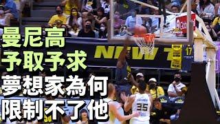 【PLG】曼尼高予取予求 夢想家為何限制不了他 | 22-23 季後AG2 夢想家VS新北國王 #曼尼高 #新北國王