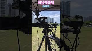 [하남시] 하남예술제, 장비셋팅, 잔디광장, 오후 5시부터, 미사호수공원, 욜로라이브, 욜로라이브 울트라, 공연, 라이브,