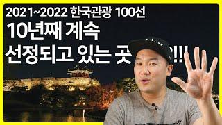 2010년부터 10년째 계속 한국관광 100선에 선정되고 있는 곳은 어디?? / 한국관광 100선 국가대표 여행지 다섯 곳 추천해드립니다.