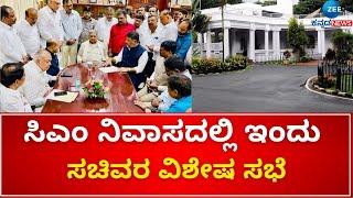 CM MEETING | Krishna Gruha  Kacheri |  ಹಲವು ವಿಚಾರಗಳ ಬಗ್ಗೆ ಚರ್ಚಿಸಲು ಸಭೆ ಕರೆದ ಸಿಎಂ