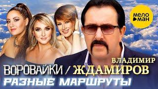 Владимир Ждамиров и Воровайки - Разные маршруты (Official Video, 2023)